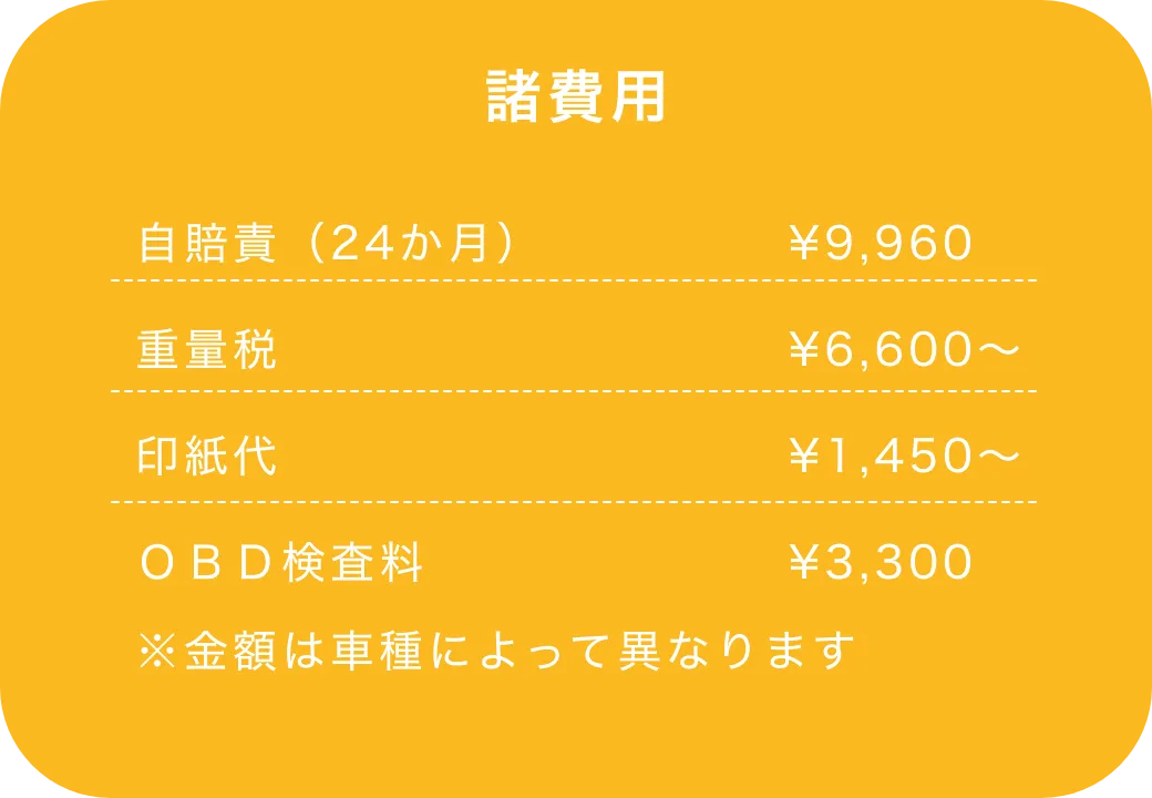 諸費用車検料金